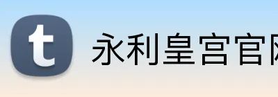 永利皇宫官网 Logo